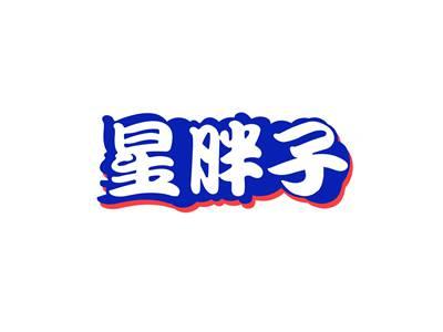 星胖子