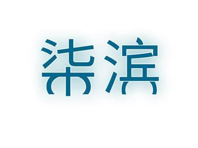 柒滨