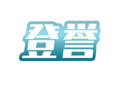 登誉