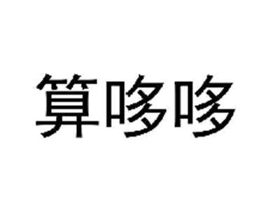 算哆哆