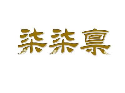 柒柒禀