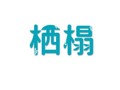 栖榻