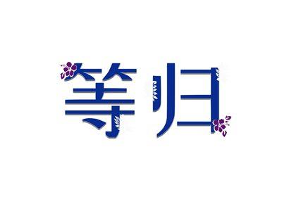 等归