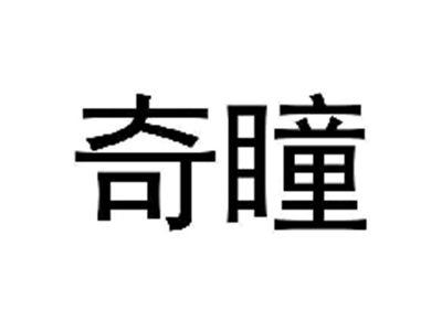 奇瞳