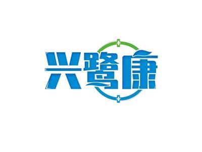 兴鹭康