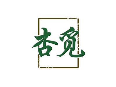 杏觅