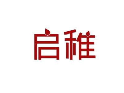 启稚