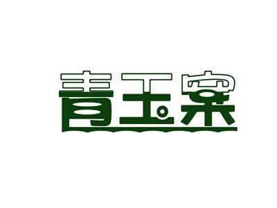 青玉案