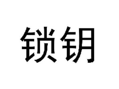 锁钥