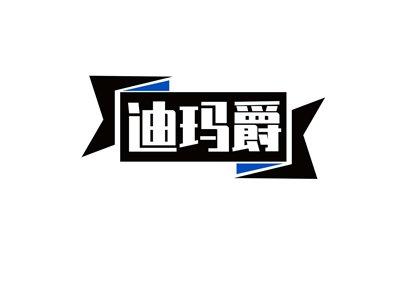迪玛爵