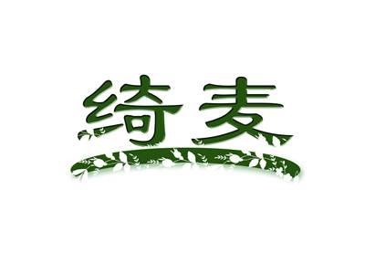 绮麦