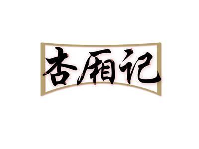 杏厢记
