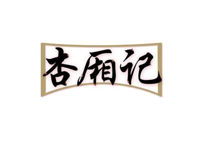 杏厢记