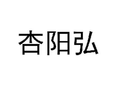 杏阳弘