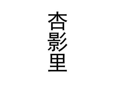 杏影里