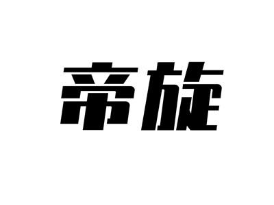 帝旋