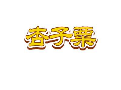 杏子粟