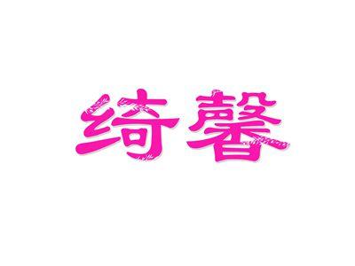 绮馨