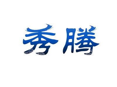 秀腾