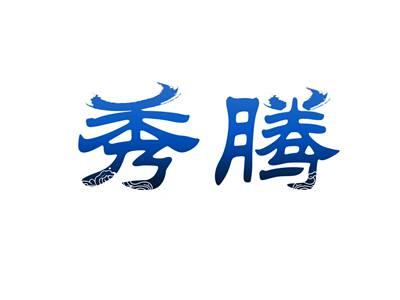 秀腾