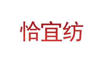 恰宜纺