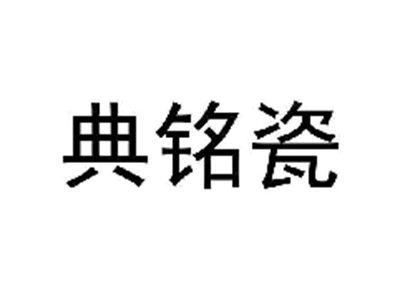 典铭瓷