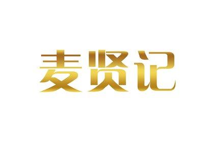 麦贤记
