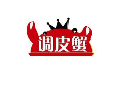 调皮蟹