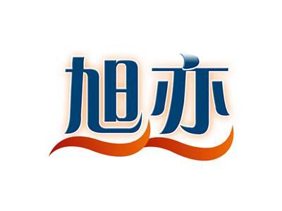 旭亦