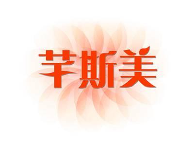 芊斯美