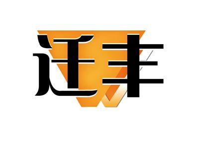 迁丰