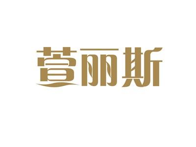 萱丽斯