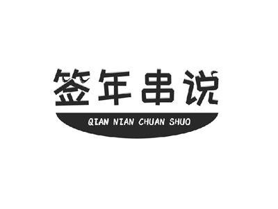 签年串说
