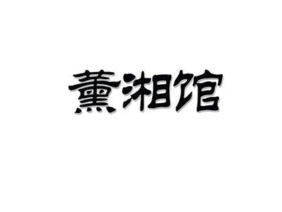 薰湘馆