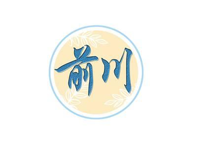 前川