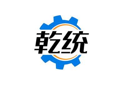乾统