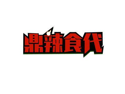 鼎辣食代