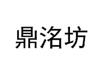 鼎洺坊