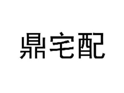 鼎宅配