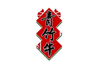 青竹牛