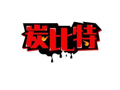 炭比特