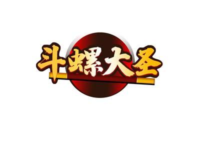 斗螺大圣