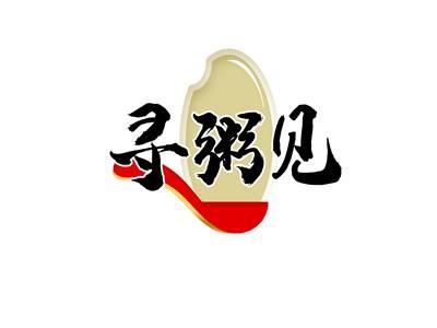 寻粥见
