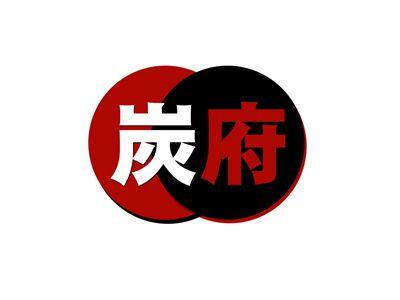 炭府