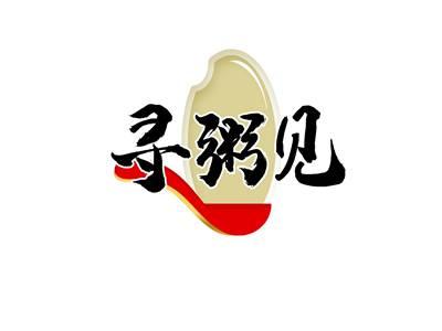 寻粥见