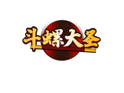 斗螺大圣