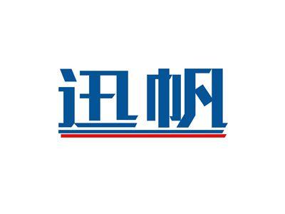 迅帆