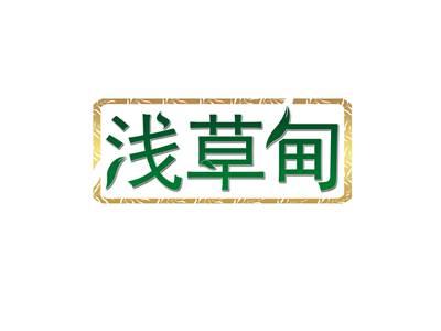 浅草甸