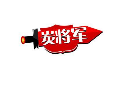 炭将军