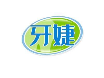 牙婕